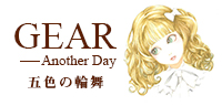gear another day 五色の輪舞