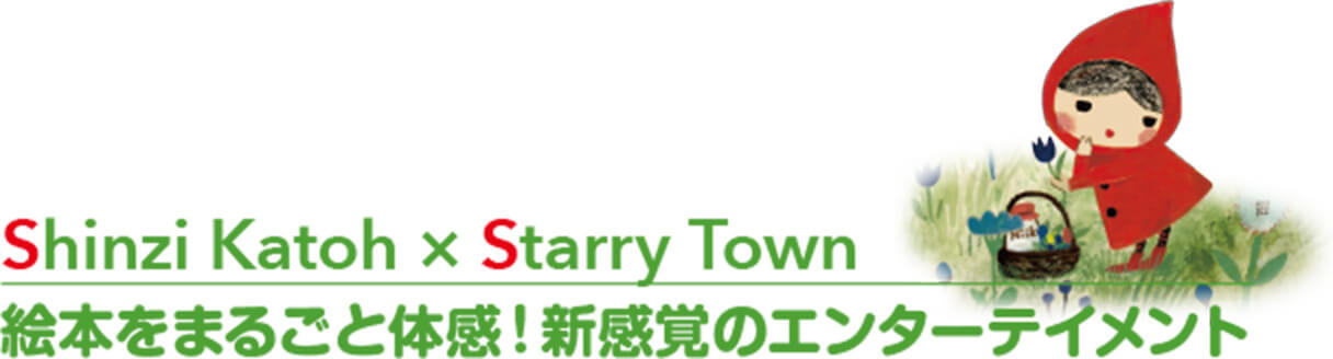 Shinzi katoh x Starry Town 絵本をまるごと体感！新感覚のエンターテイメント