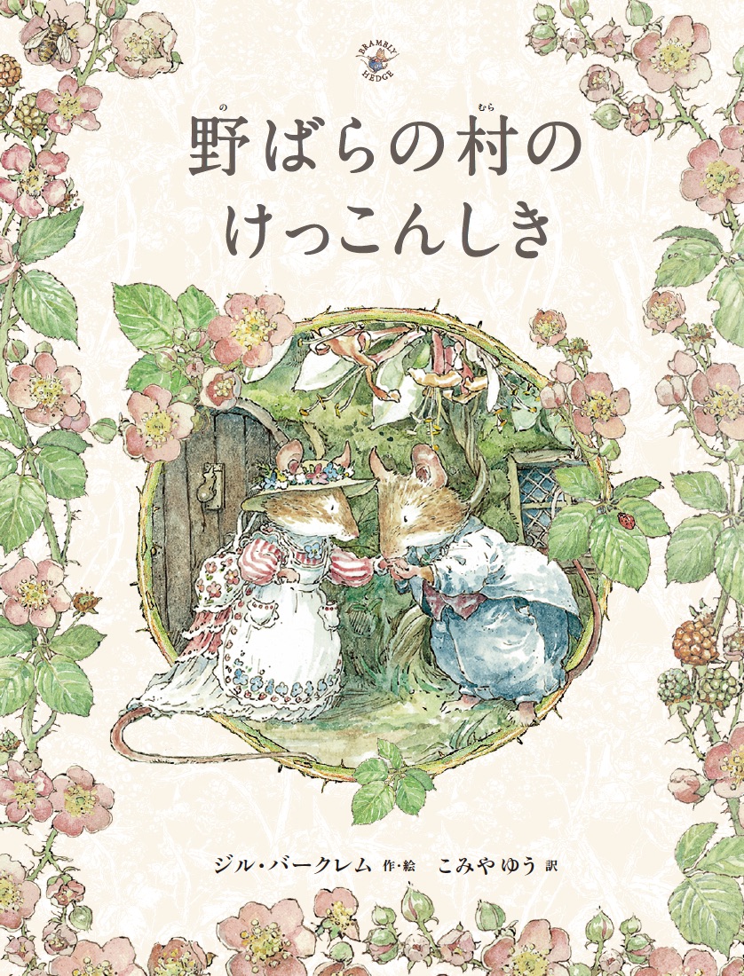 野ばらの村のけっこんしき書影