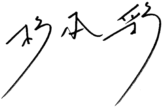 杉本彩サイン