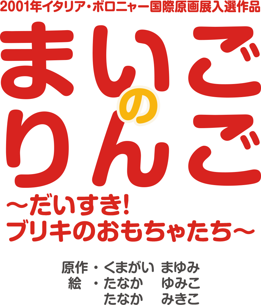 まいごのりんご〜大好き！ブリキのおもちゃたち〜　原作：くまがいまゆみ　絵：たなかゆみこ、たなかみきこ