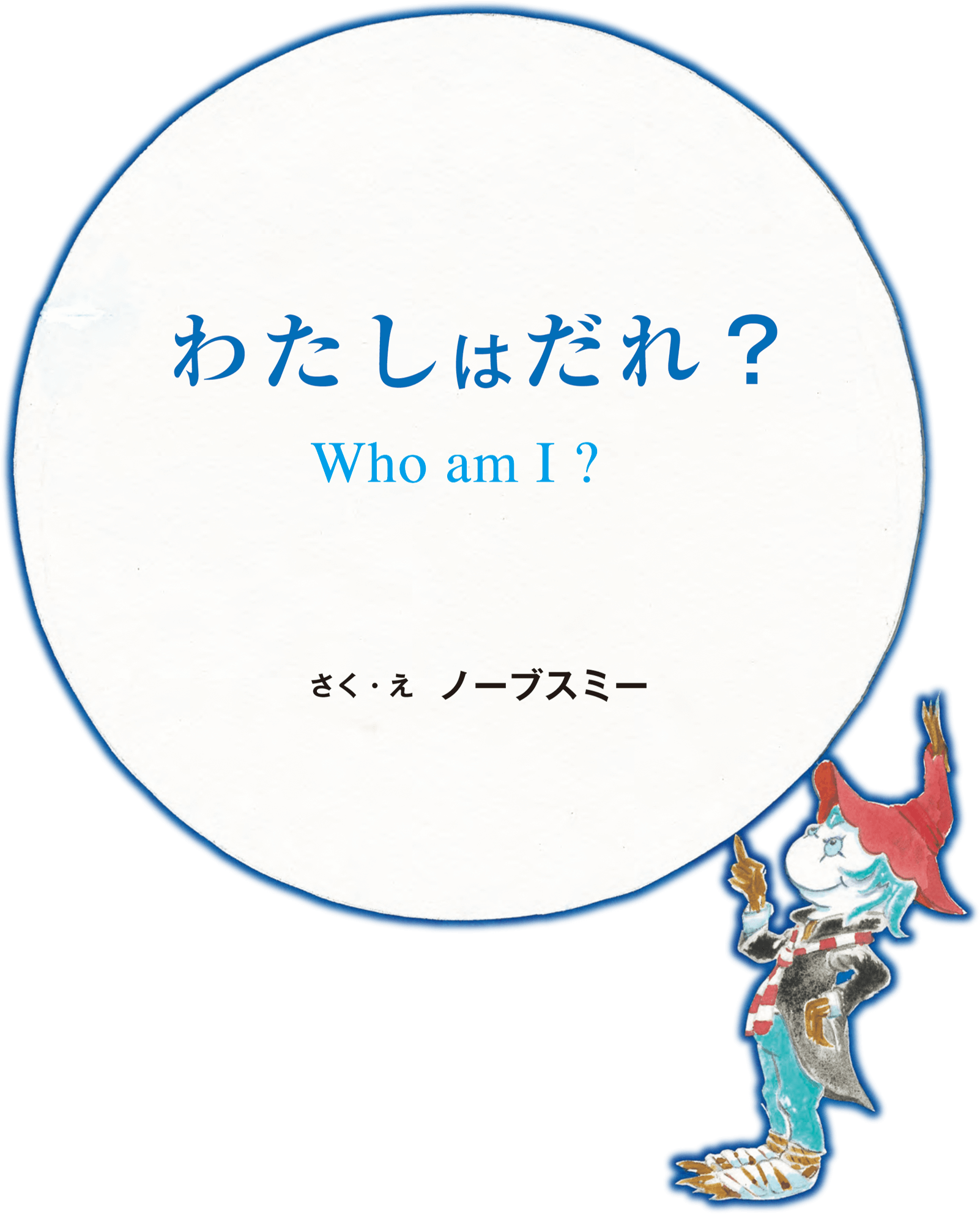 わたしはだれ？　Who am I ? 表紙絵