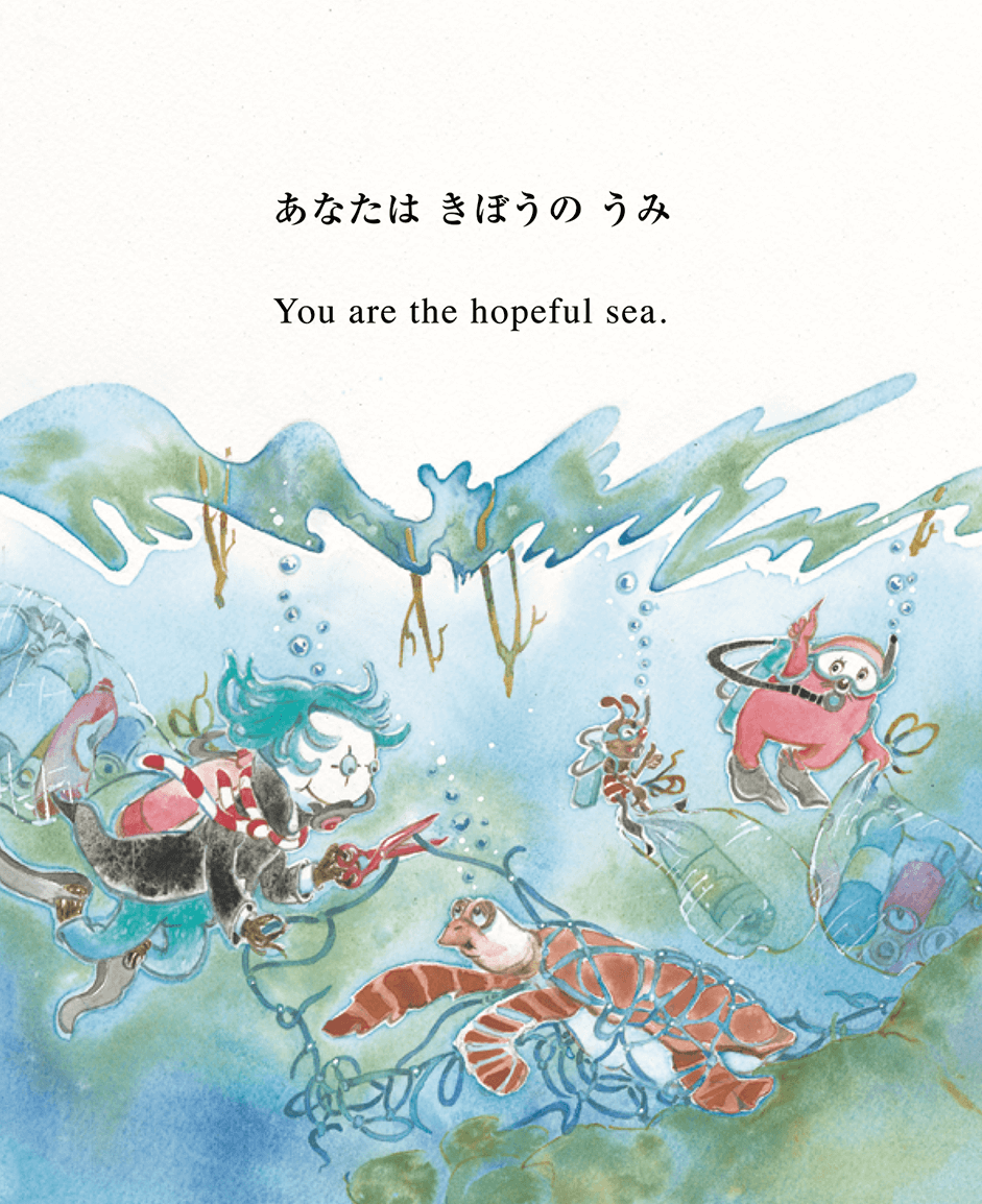 あなたはきぼうのうみ　You are the hopeful sea.