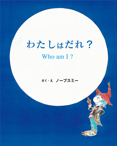 わたしはだれ？　Who am I ?