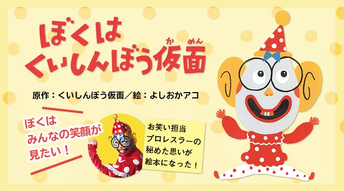 ぼくはくいしんぼう仮面バナー