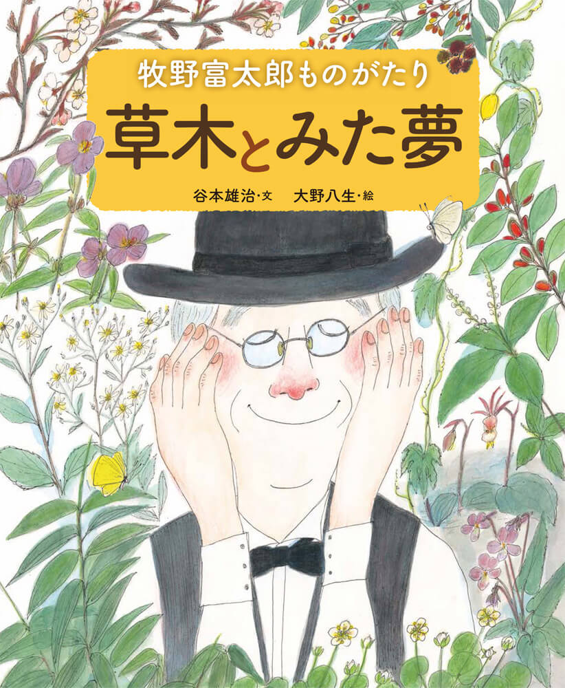 来年春NHKの朝ドラ『らんまん』で天才植物学者「牧野富太郎」の物語が